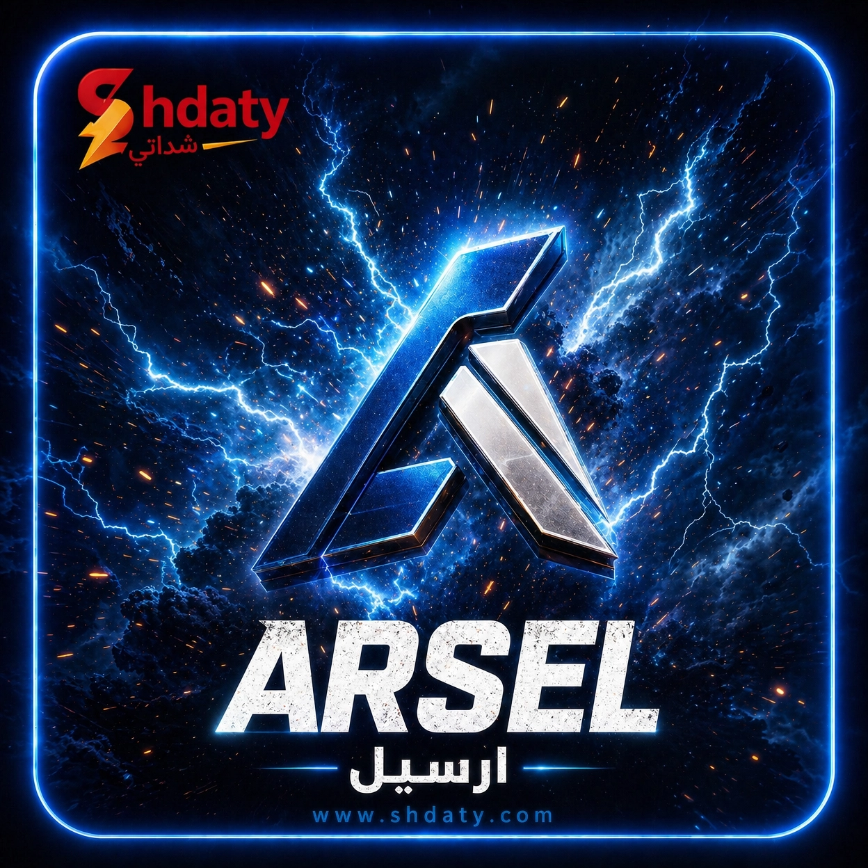 ارسيل