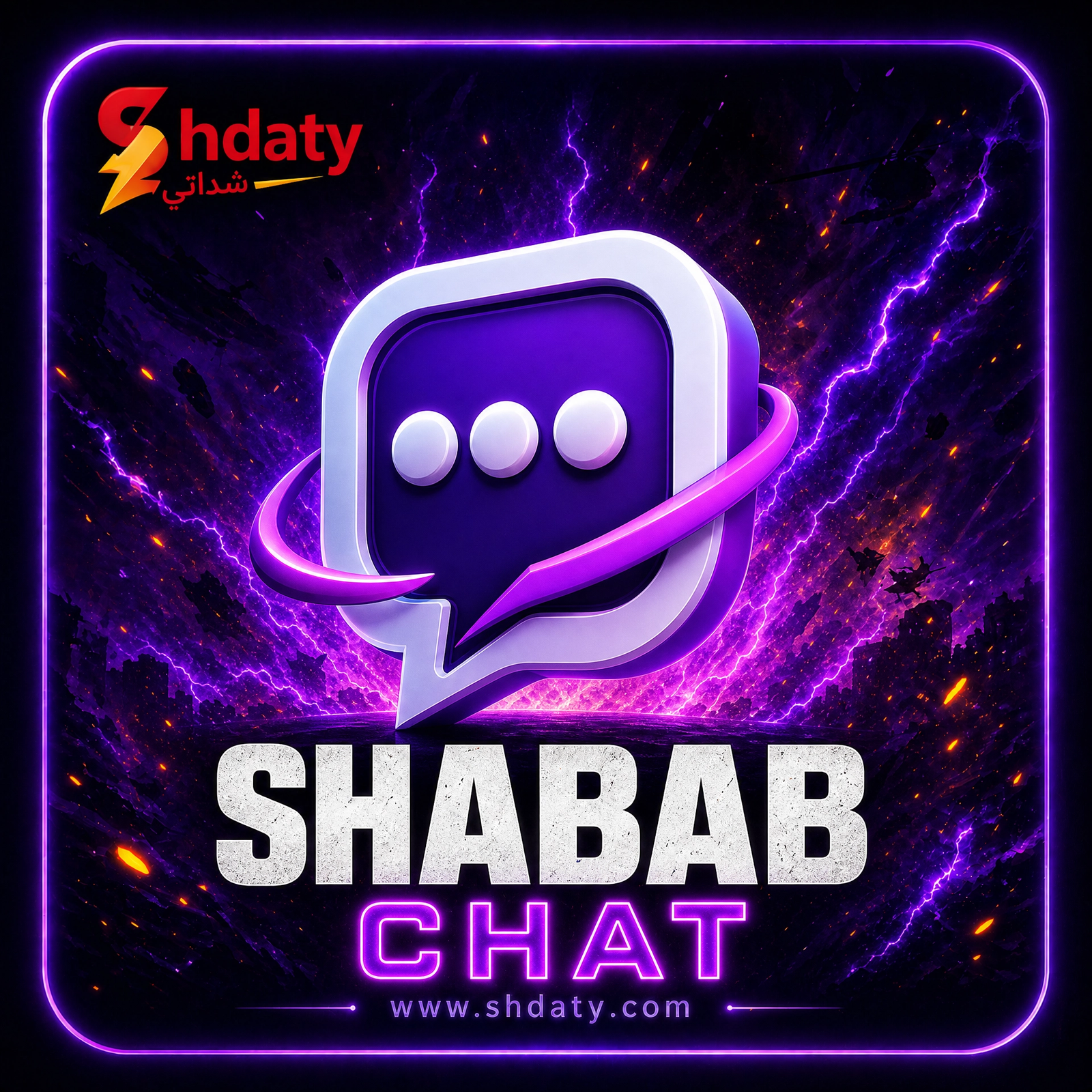 شباب شات - Shabab Chat