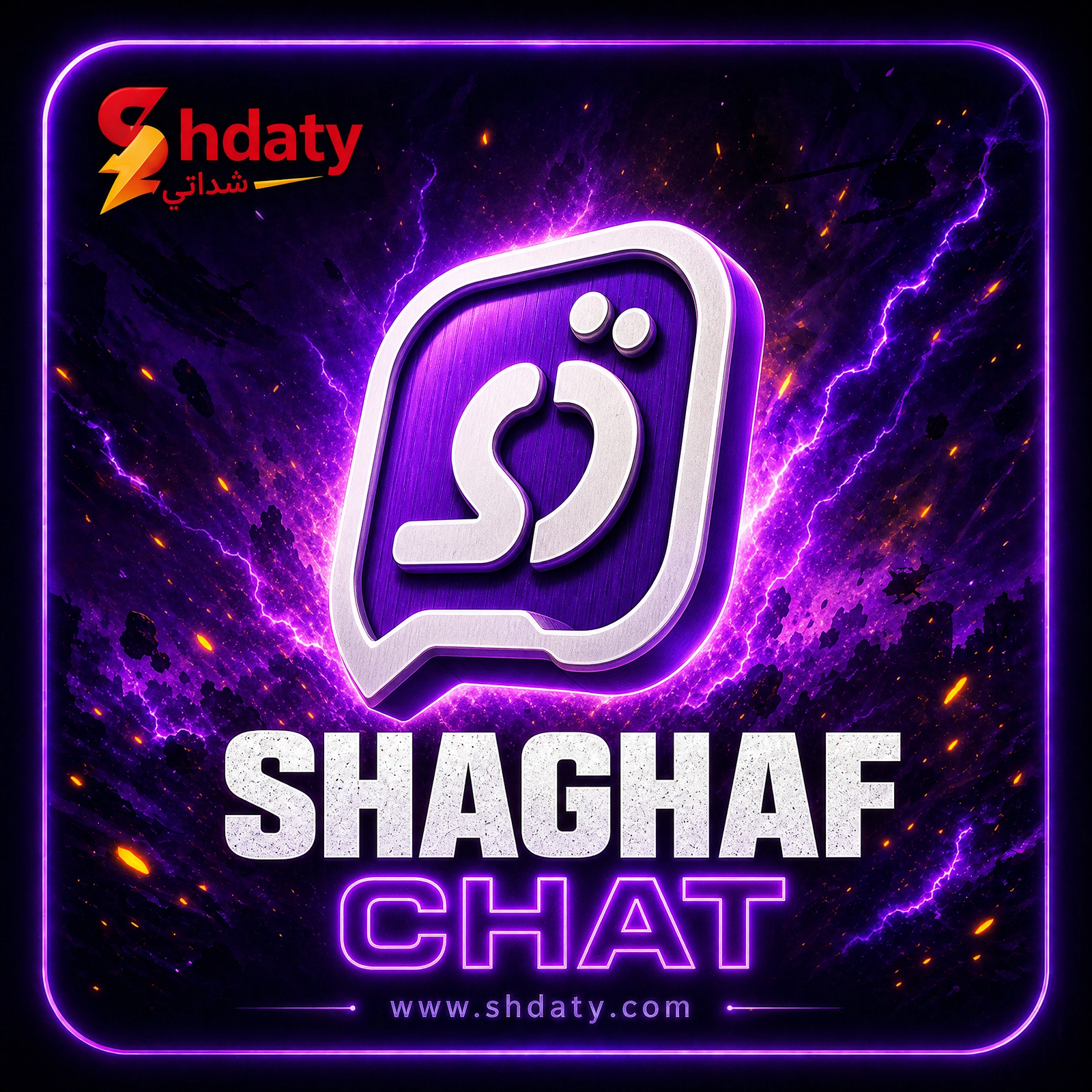 شغف شات - Shaghaf Chat